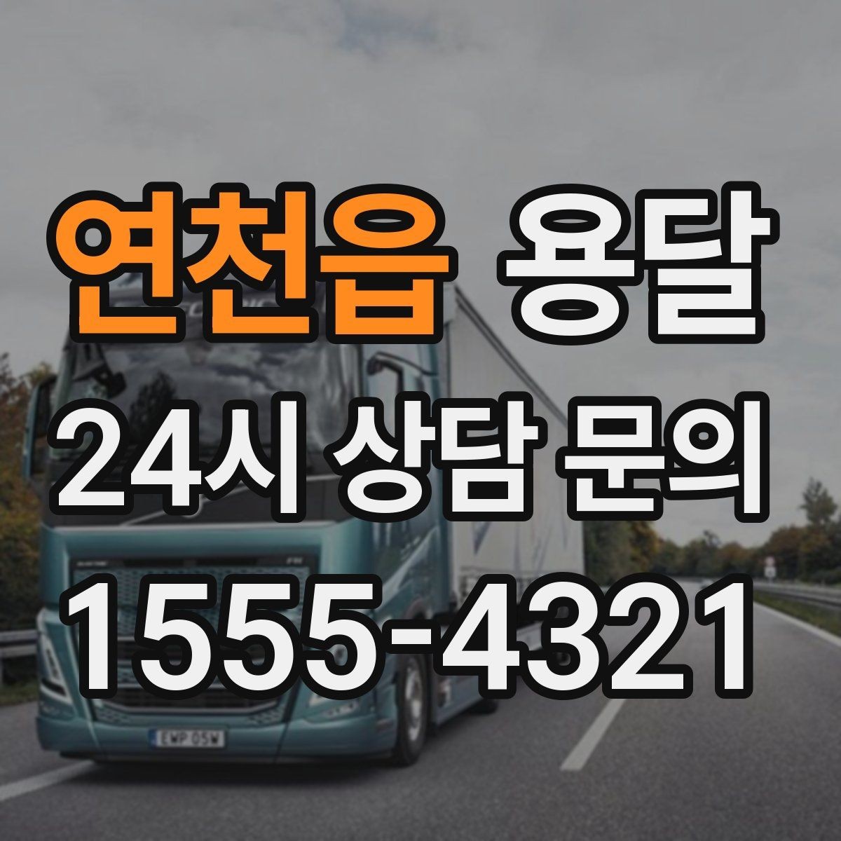 연천읍 용달 파손을 줄이는 적재 고정 체크리스트