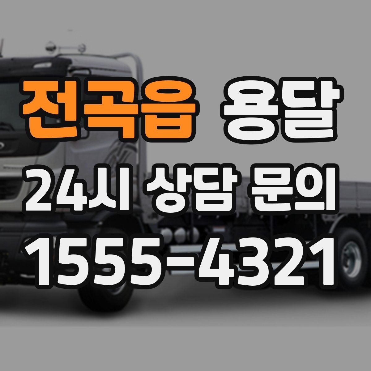 전곡읍 용달 안전 속도 비용 균형 잡는 선택법
