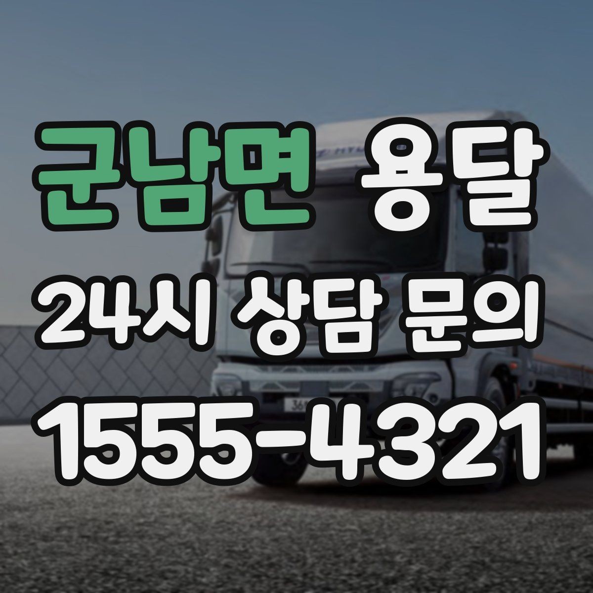 군남면 용달 오늘 바로 옮겨야 한다면 이렇게 준비하세요