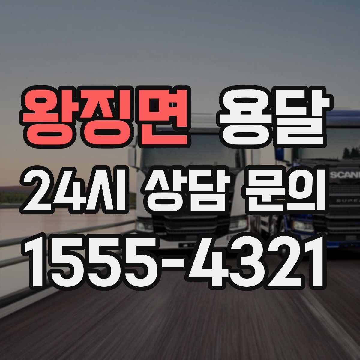 왕징면 용달 벽면 모서리 긁힘을 줄이는 이동 동선 팁