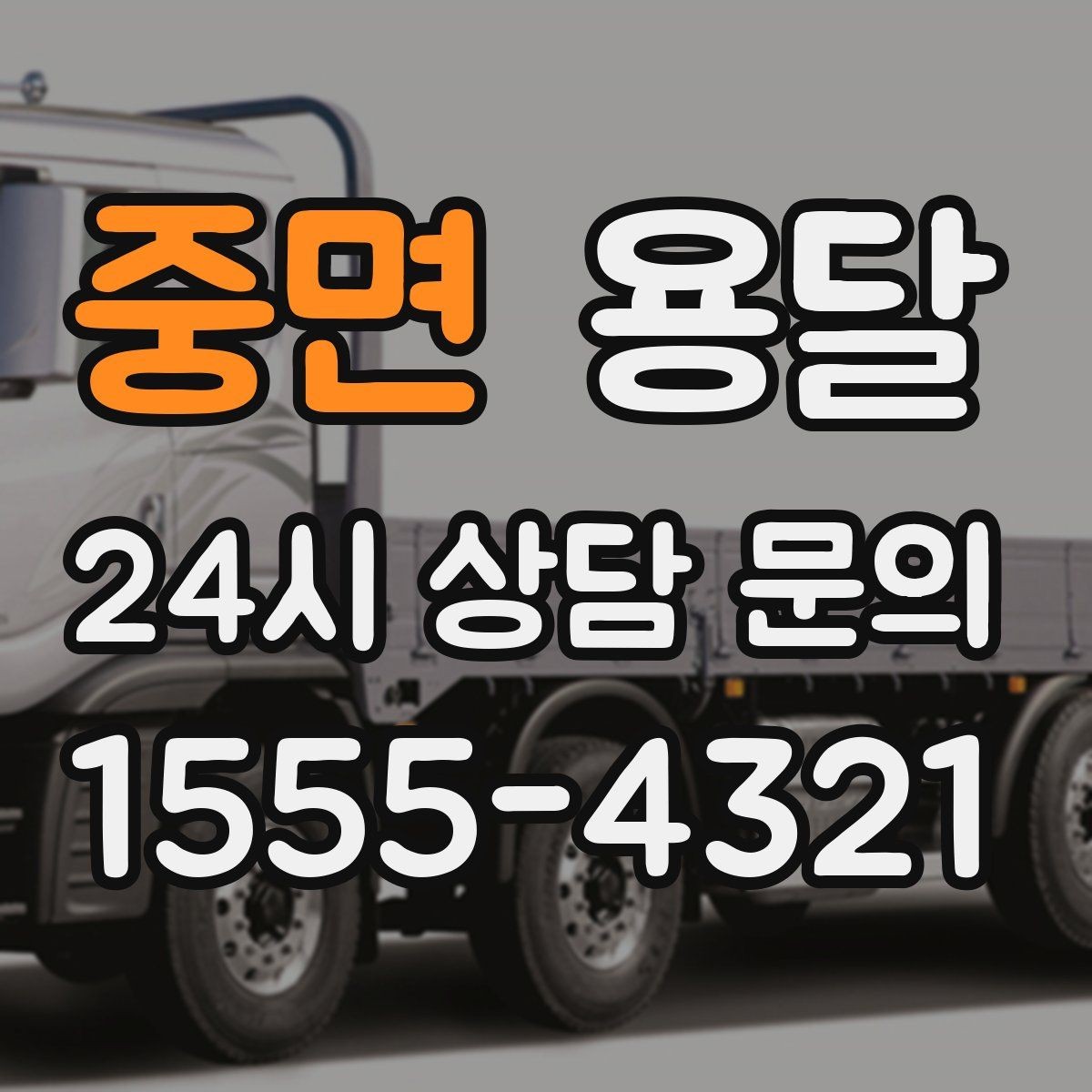 중면 용달 상담 전에 보면 좋은 체크리스트