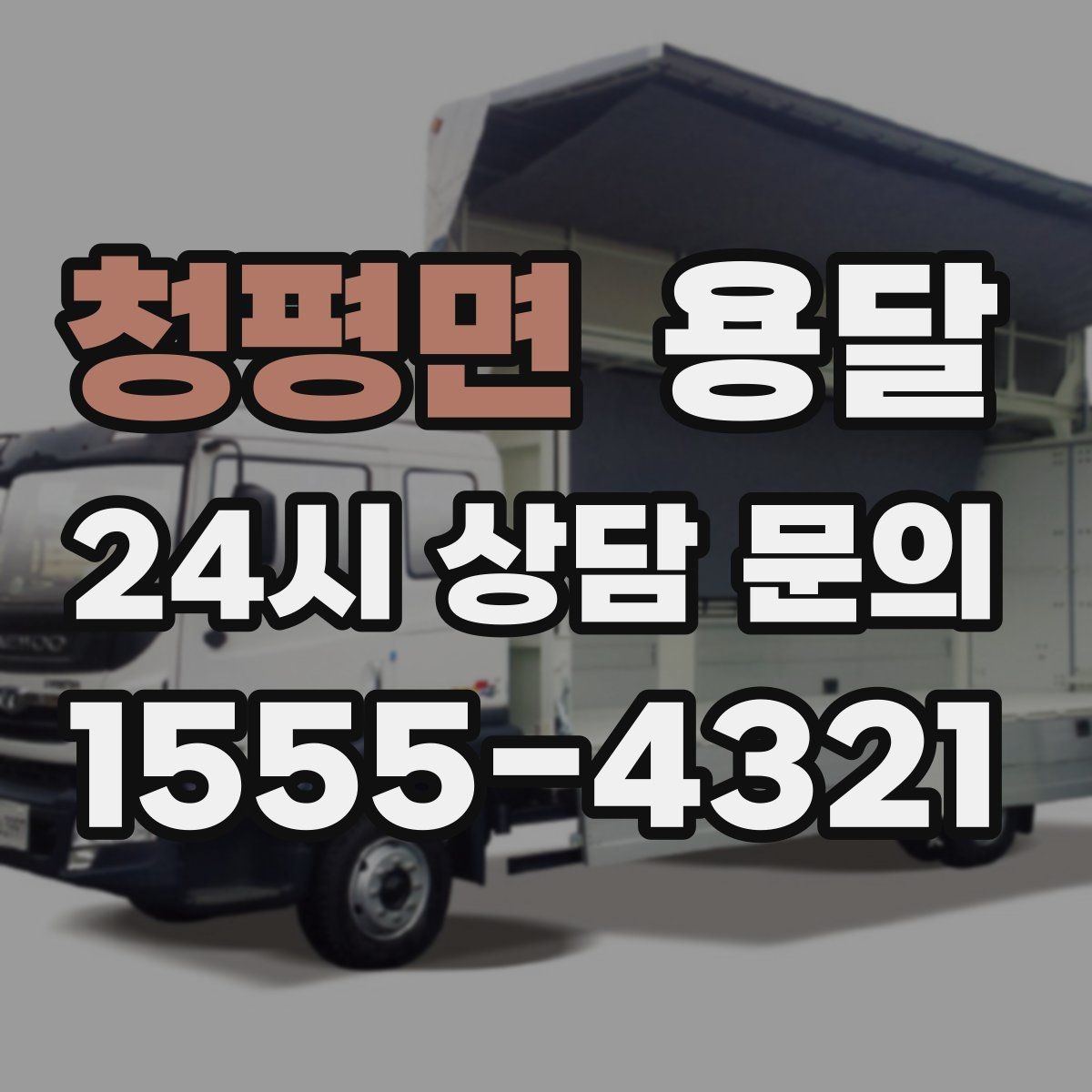 청평면 용달 장롱 서랍장 운반 전 분해가 필요한 이유