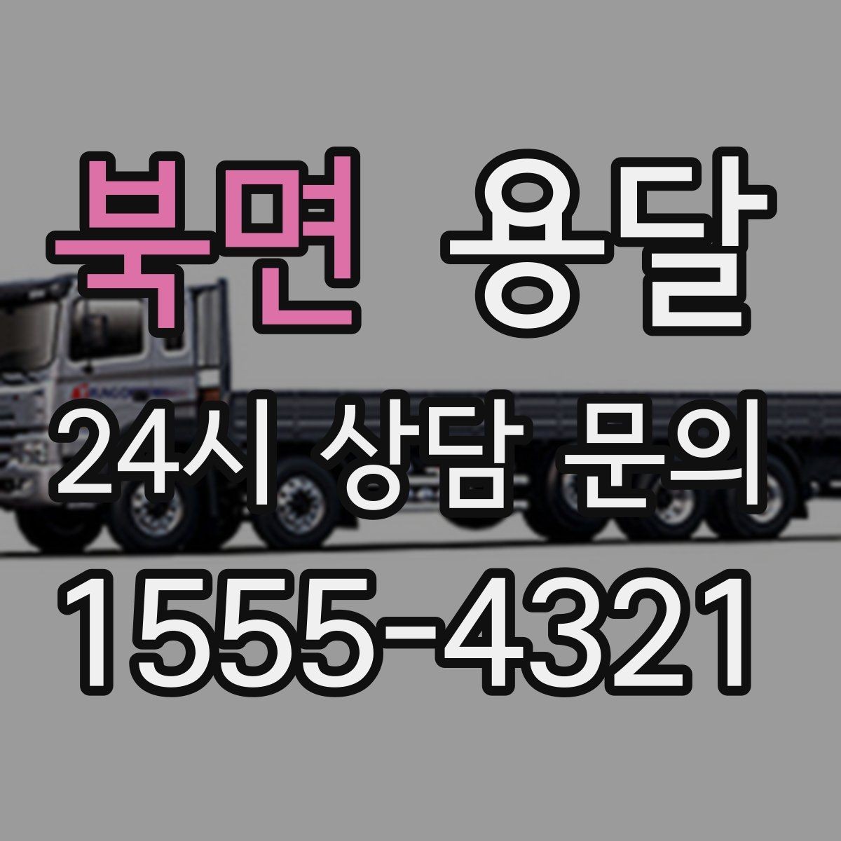북면 용달 지도 핀 공유로 도착 시간을 줄이는 방법