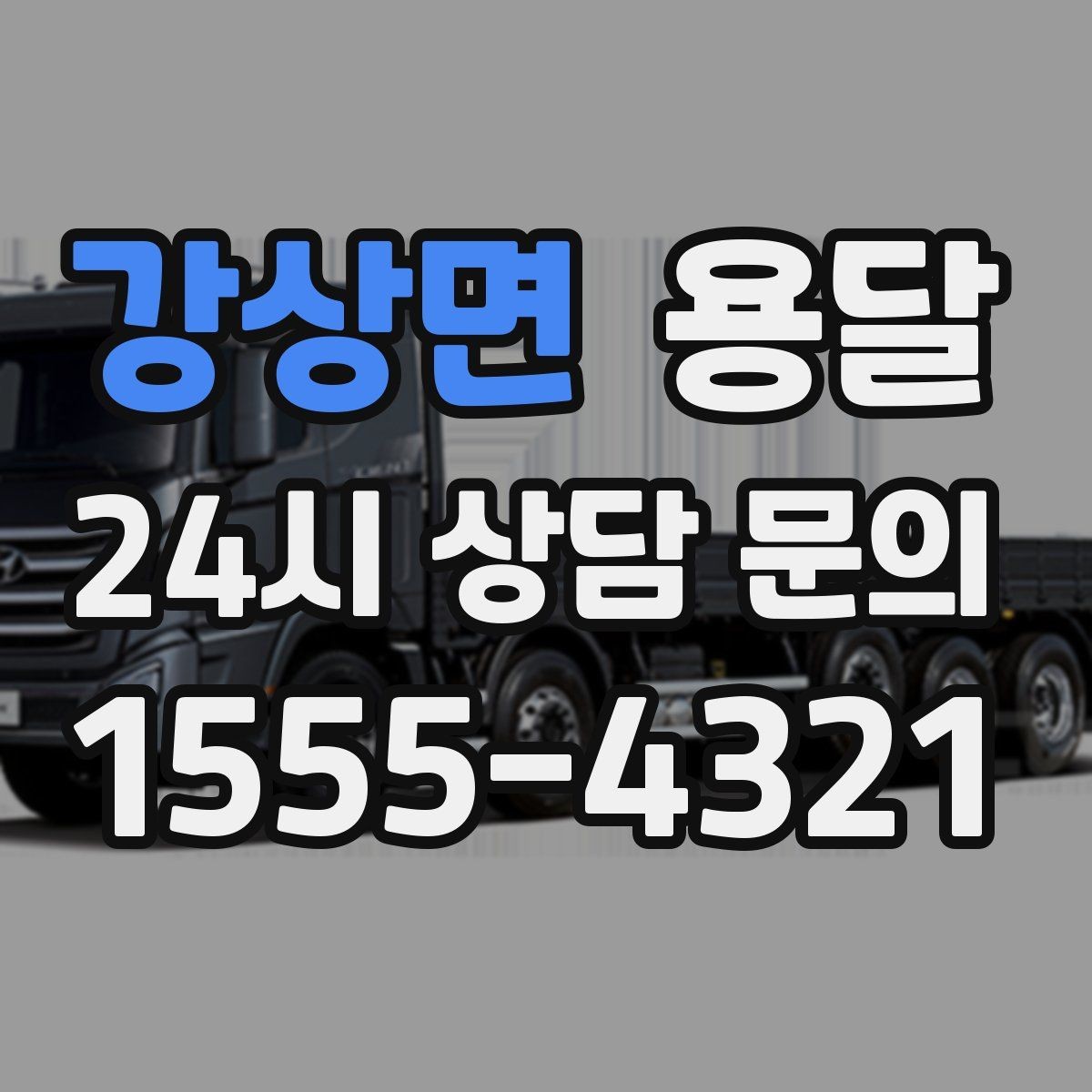 강상면 용달 저렴한 견적만 고르면 생길 수 있는 문제