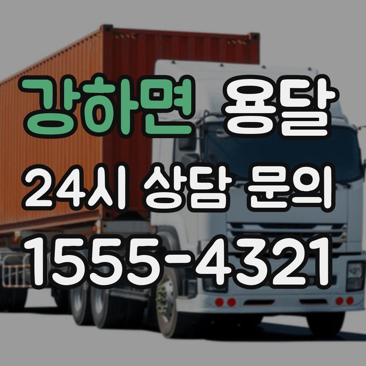 강하면 용달 이사철에 배차가 어려운 이유와 대비 방법