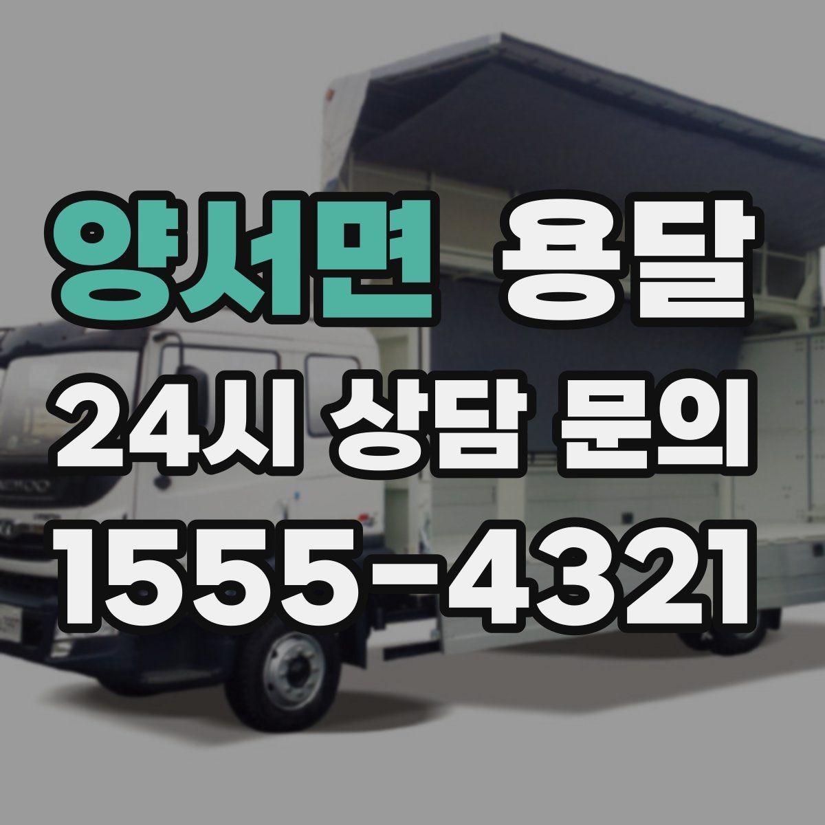 양서면 용달 급송으로 오늘 안에 옮겨야 할 때 현실적인 준비