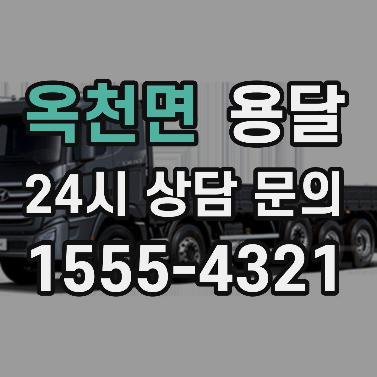 옥천면 용달 짐 성격에 맞춘 차량 추천 기준