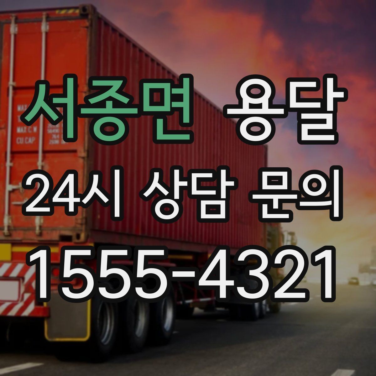 서종면 용달 예약과 당일 호출, 어떤 경우가 유리할까