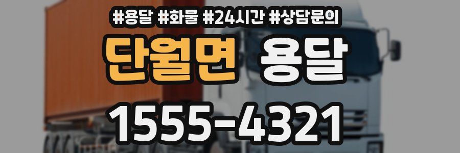 단월면 용달