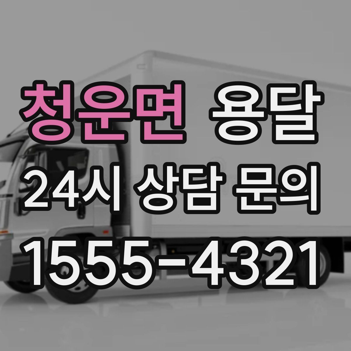 청운면 용달 안전 속도 비용 균형 잡는 선택법