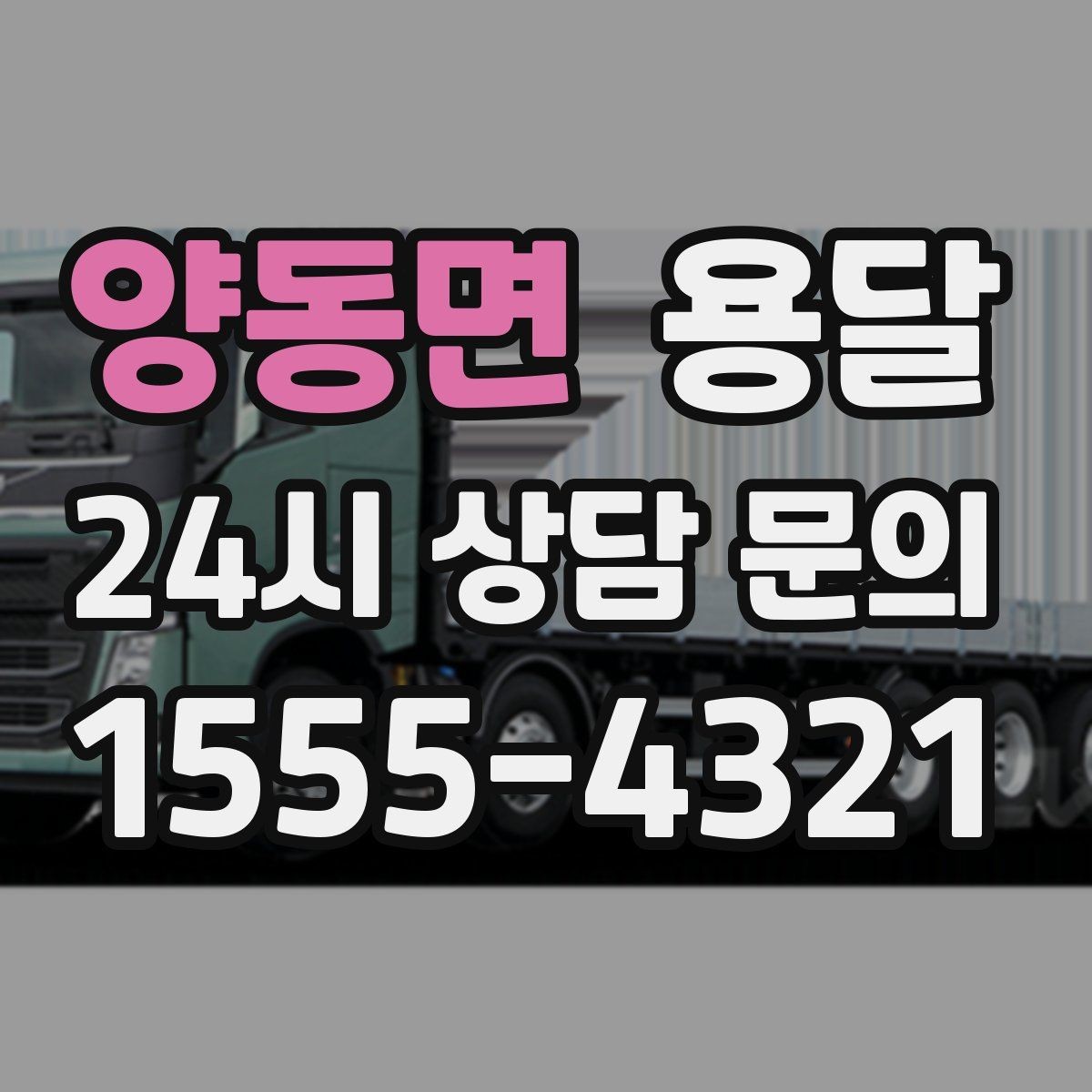 양동면 용달 계단 운반이 필요한 경우 인력 추가가 필요한 이유
