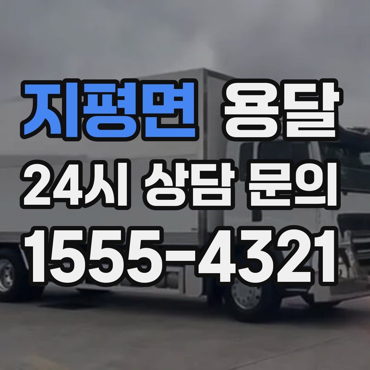 지평면 용달 비 오는 날 운반, 탑차가 유리한 상황