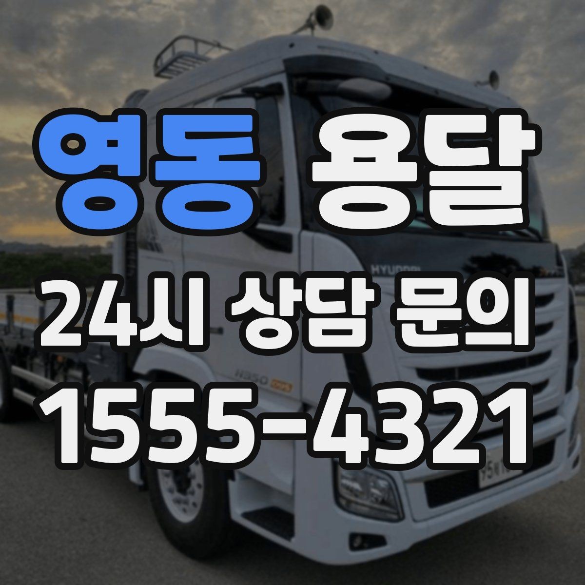 영동 용달 테이프 완충재 비닐커버 준비물 체크리스트