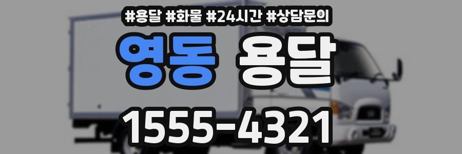 영동 용달