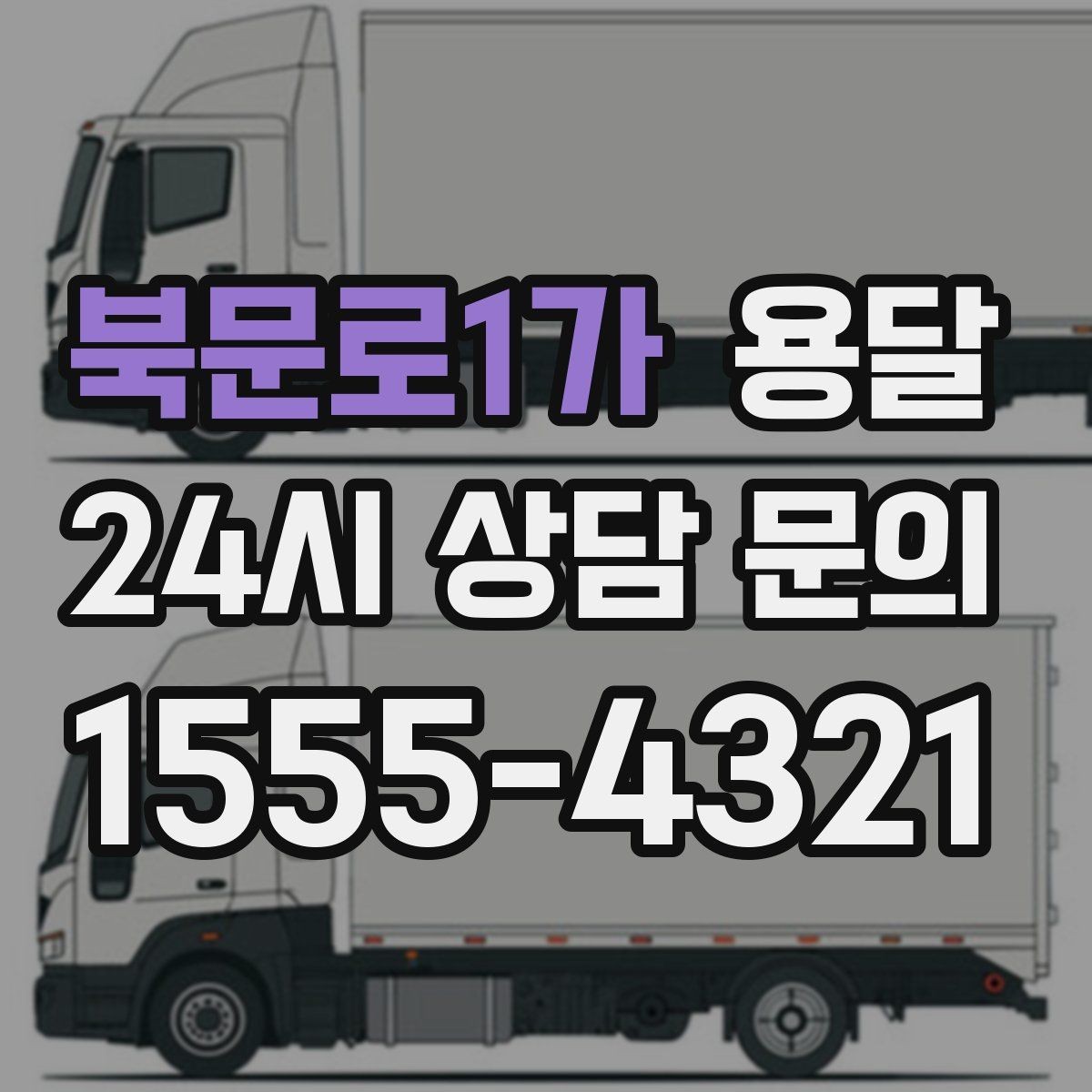 북문로1가 용달 인수자 연락이 중요해지는 이유