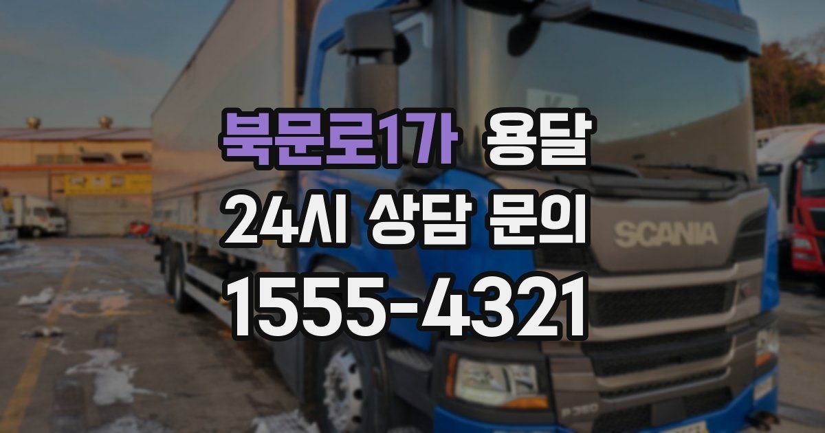 북문로1가 용달