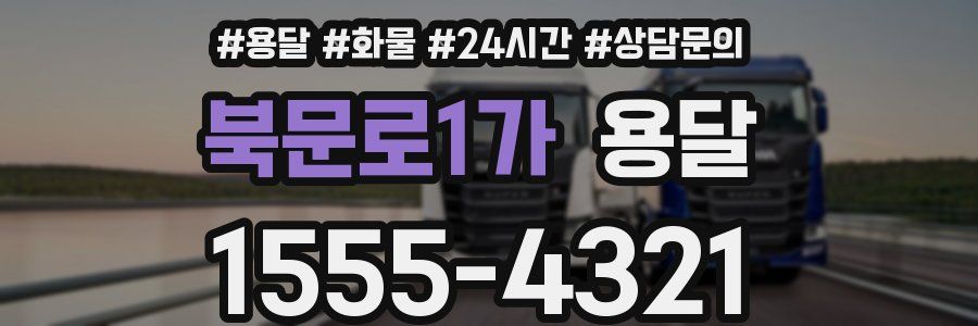 북문로1가 용달