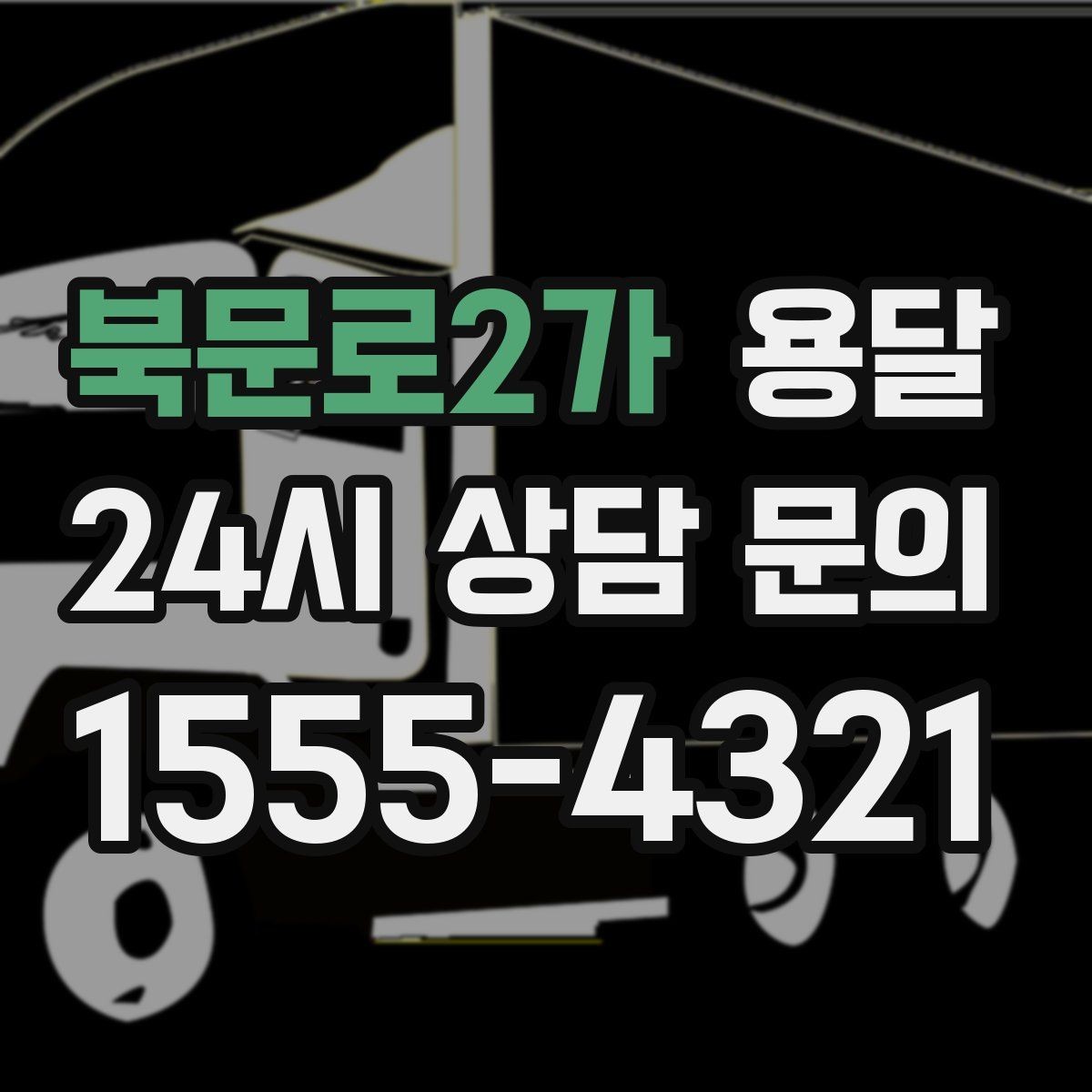 북문로2가 용달 1톤 용달로 가능한 짐 양을 쉽게 설명