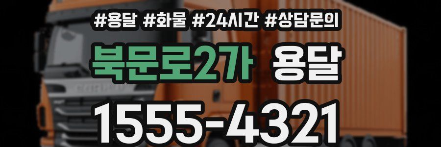 북문로2가 용달