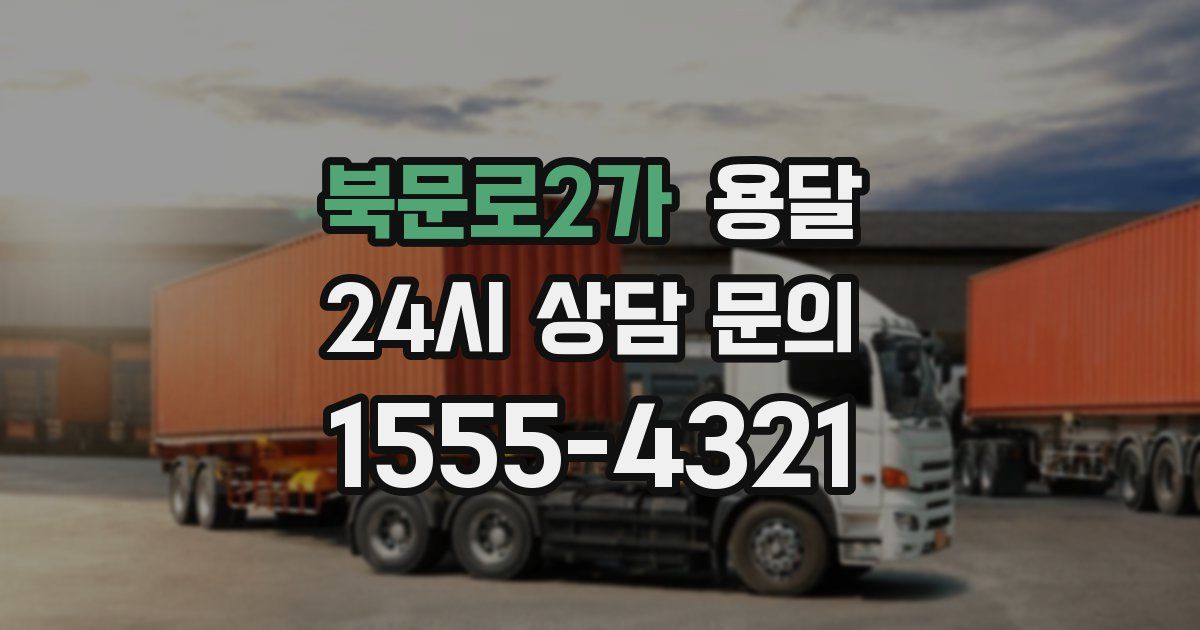 북문로2가 용달