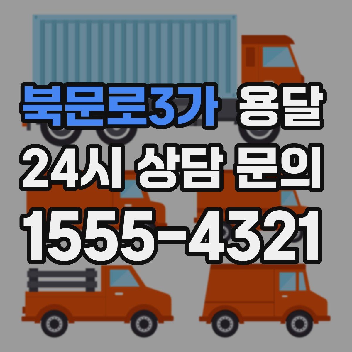 북문로3가 용달 정기 배송으로 물류 스트레스 줄이기