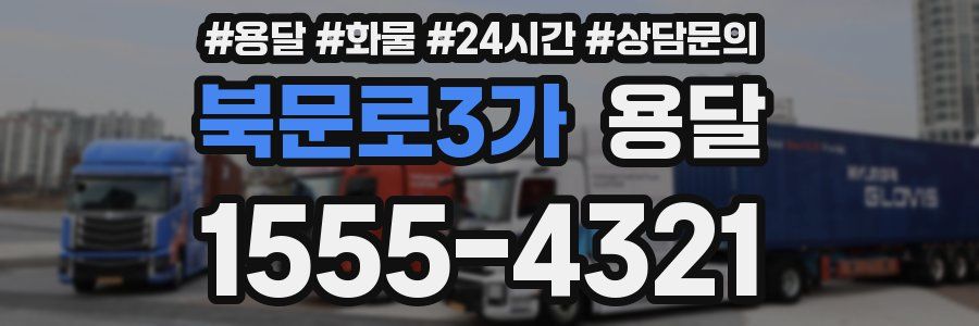 북문로3가 용달