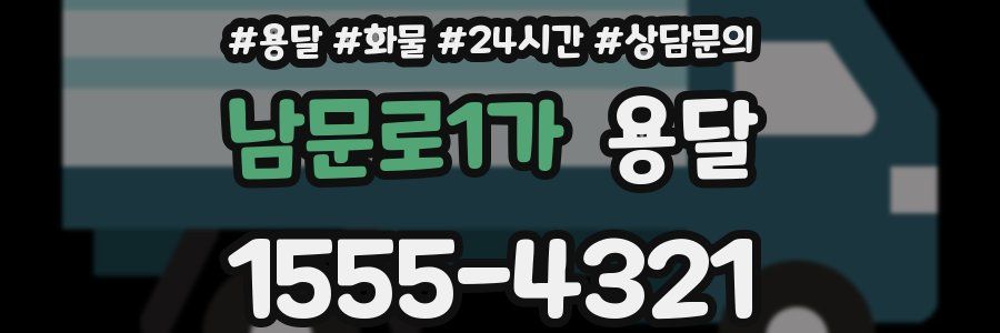 남문로1가 용달