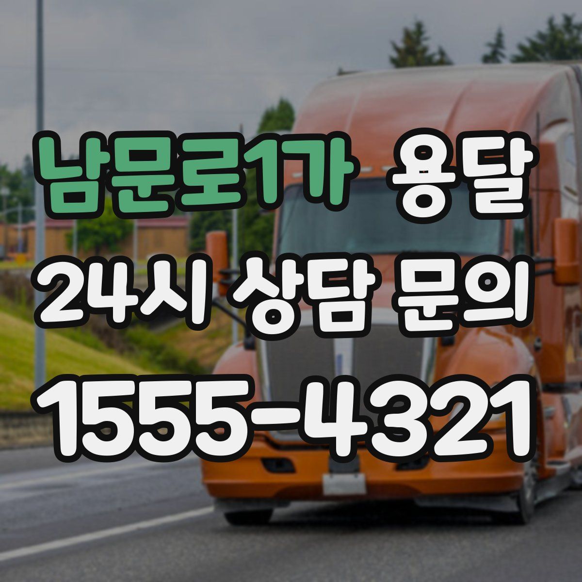 남문로1가 용달