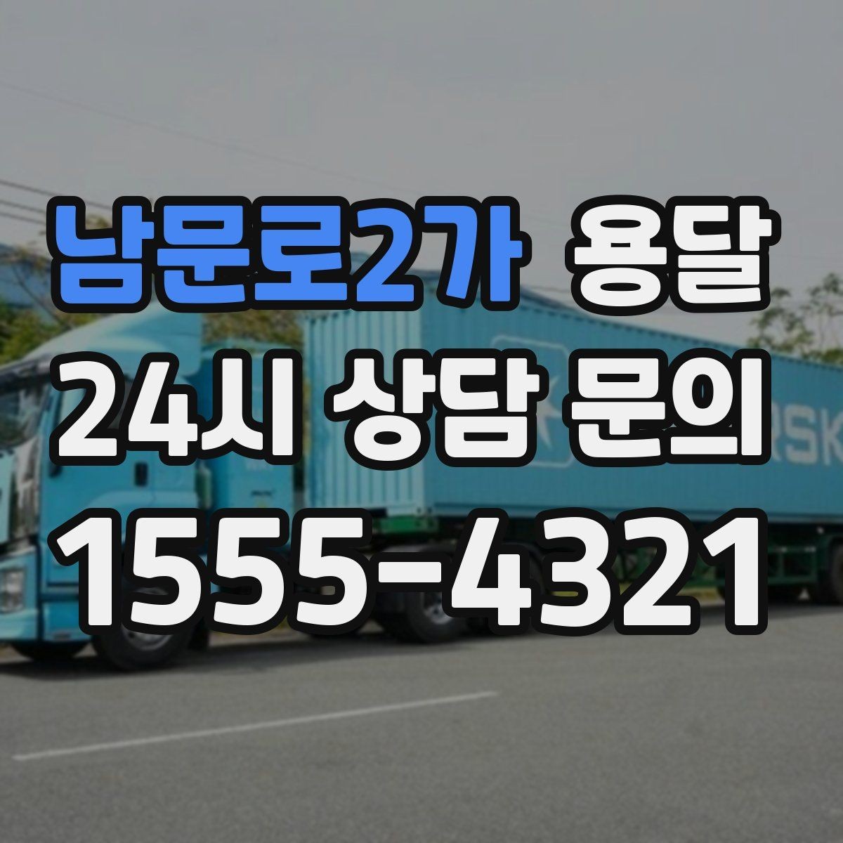 남문로2가 용달 세탁기 운반 시 수평 잔수 처리 체크