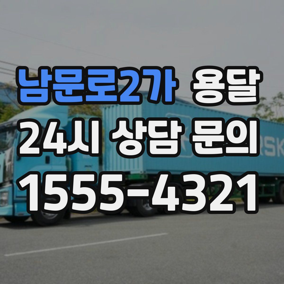 남문로2가 용달