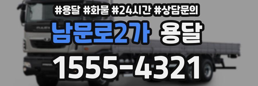 남문로2가 용달