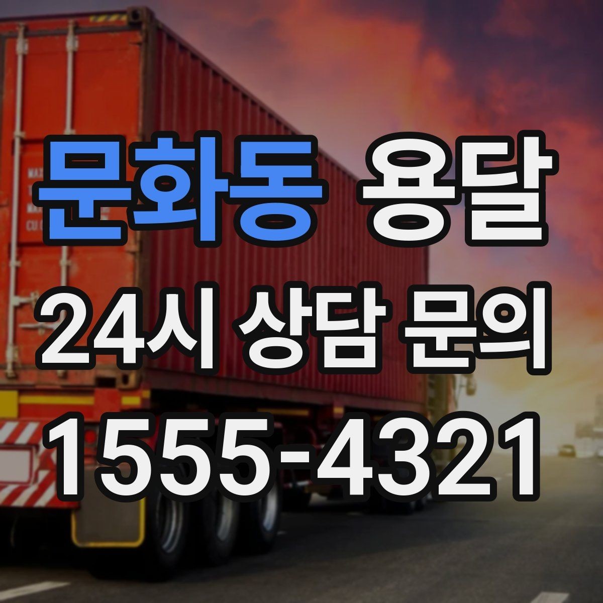문화동 용달 야간 운반이 필요할 때 체크해야 할 것