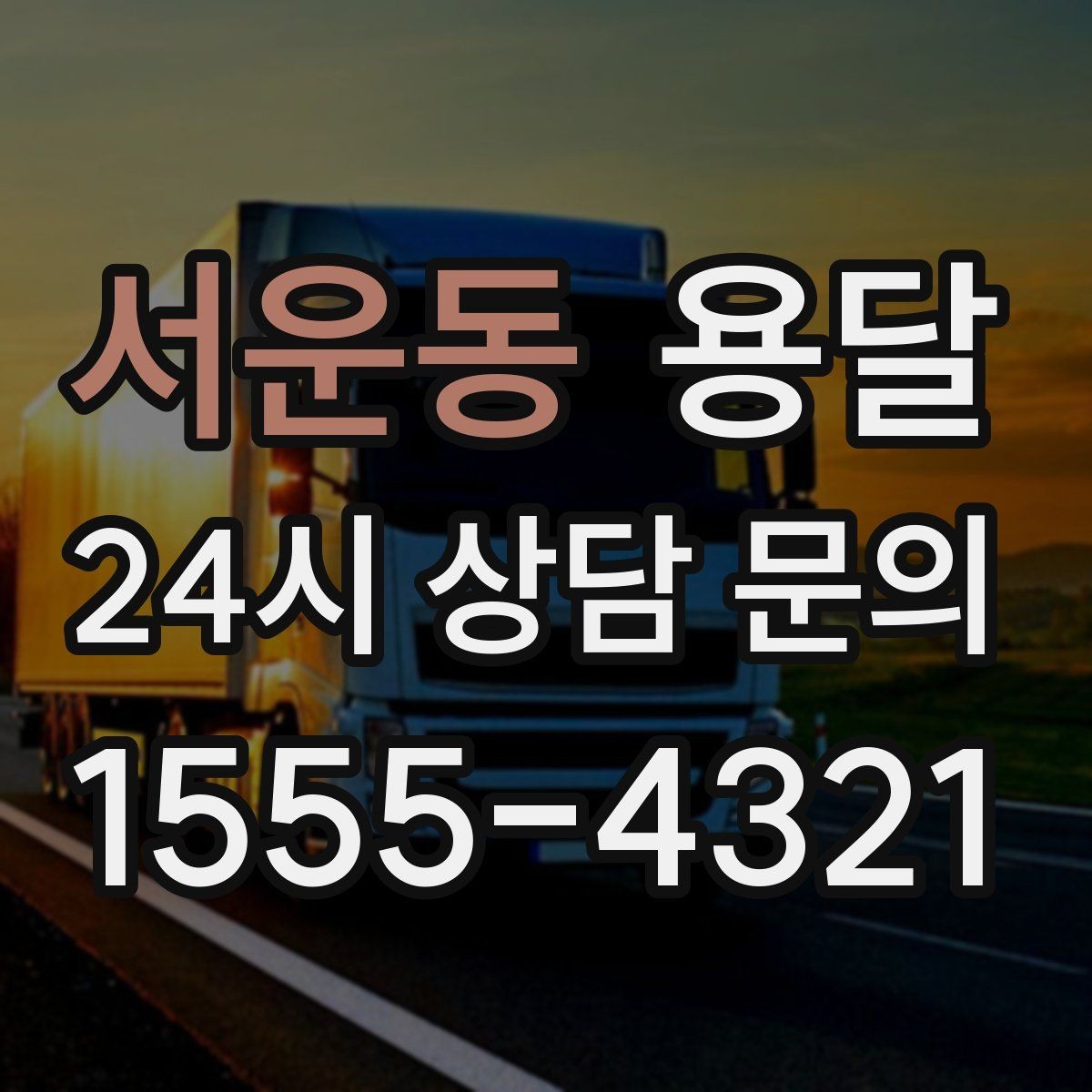 서운동 용달 박스에 방 이름 적으면 하차가 빨라지는 이유