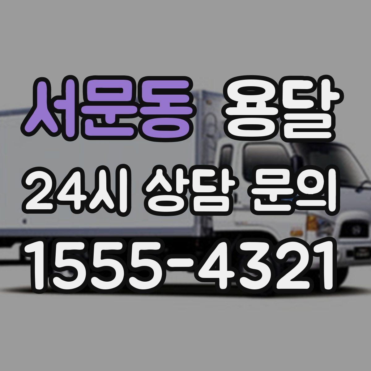 서문동 용달 소량이라도 깨지기 쉬운 짐은 이렇게 보내세요