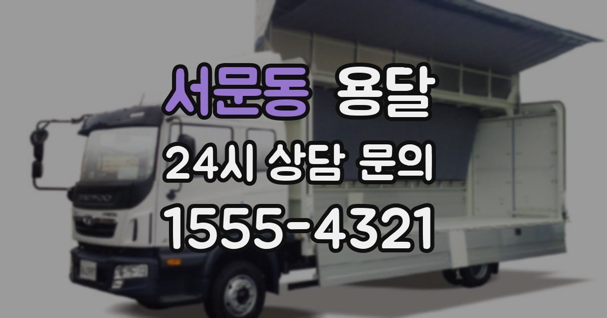 서문동 용달