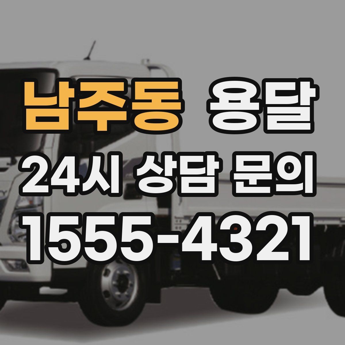 남주동 용달 아파트 오피스텔 반입, 지연을 줄이는 준비