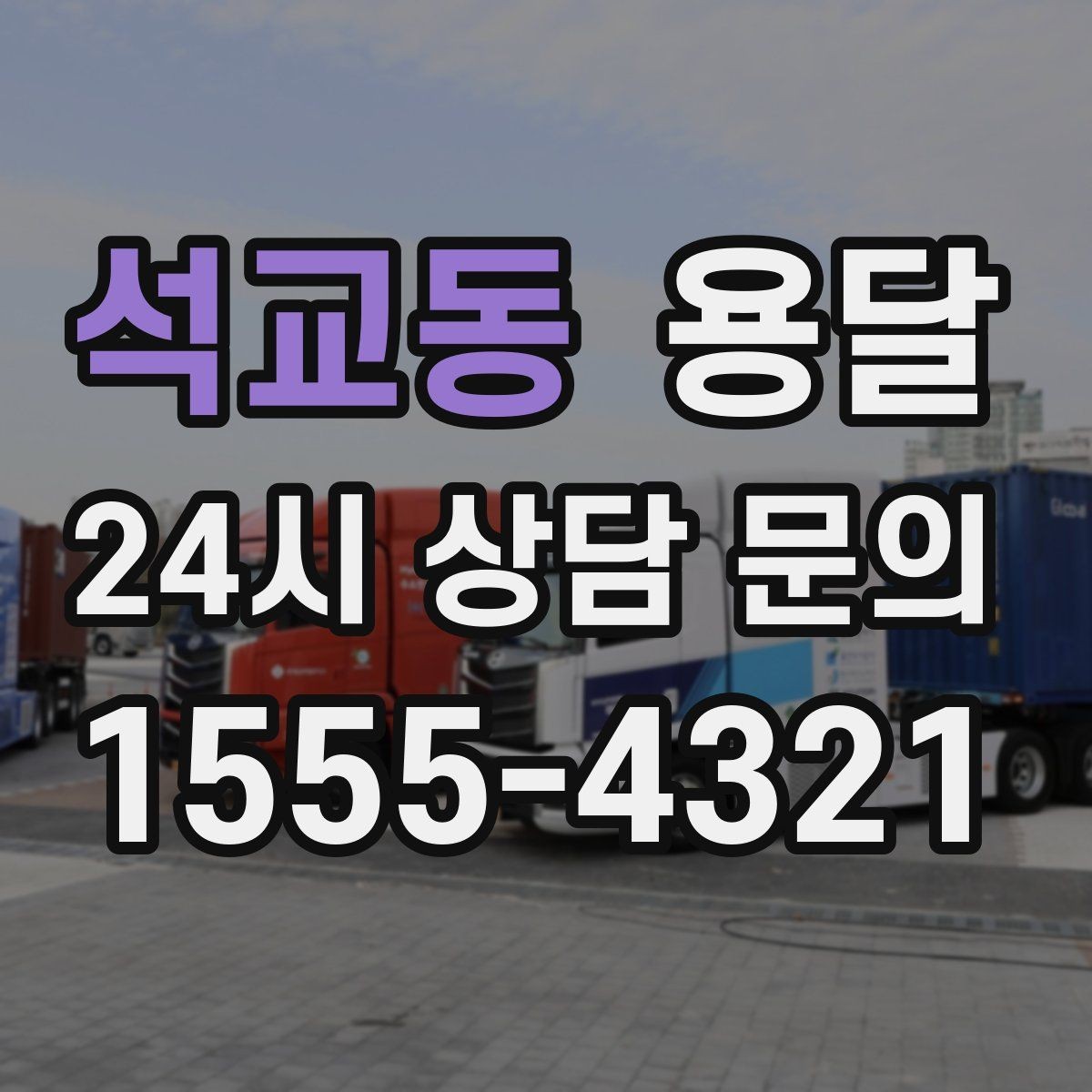 석교동 용달 무거운 상판 운반, 인력 계획이 필요합니다