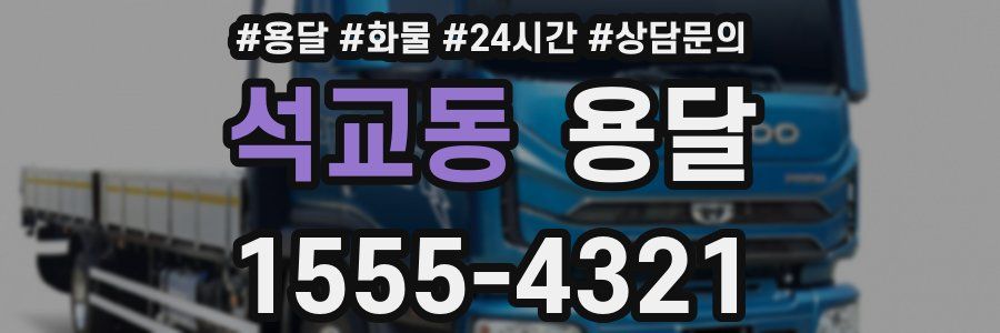 석교동 용달