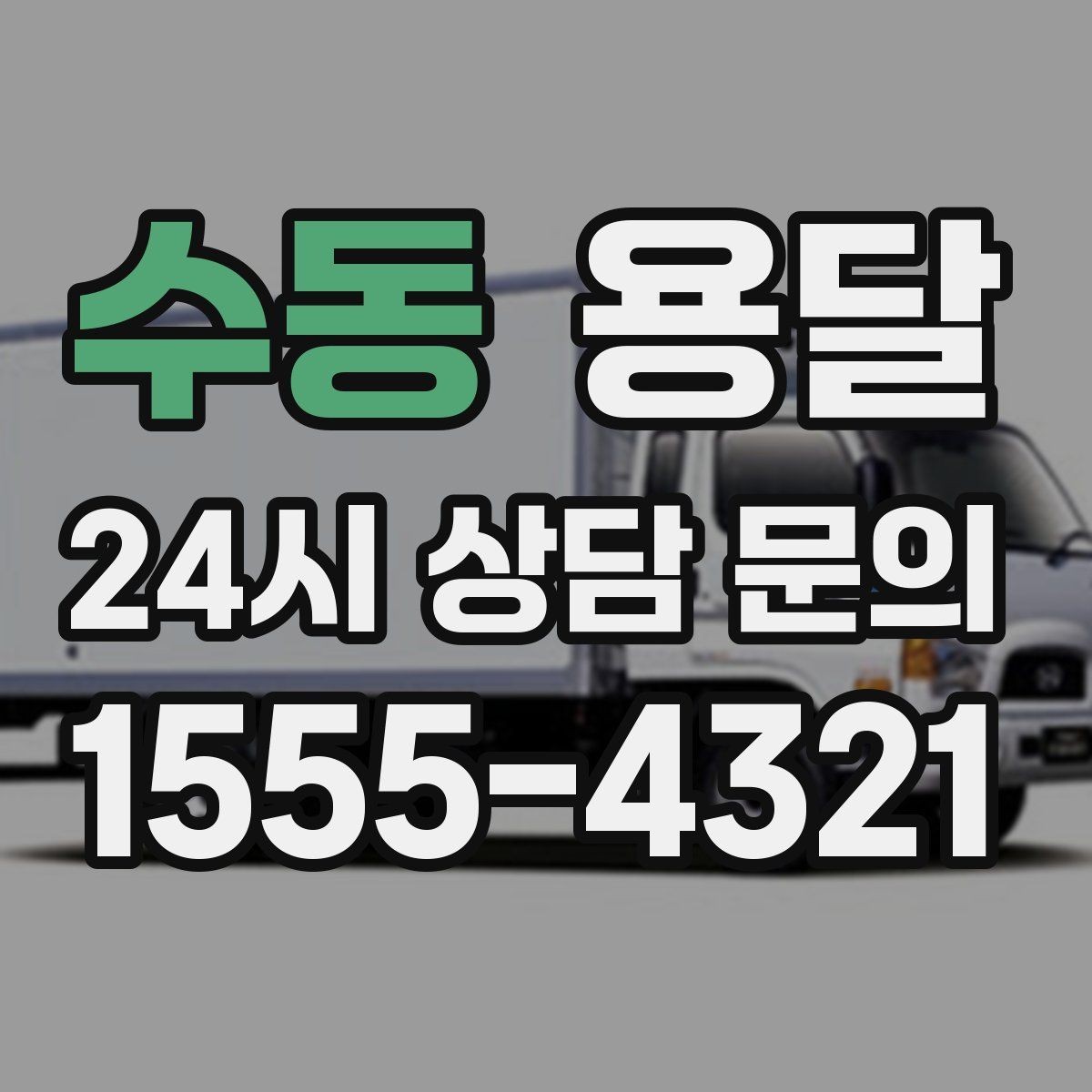 수동 용달 짐이 많아 보이면 2회 운반이 나을 때도 있습니다