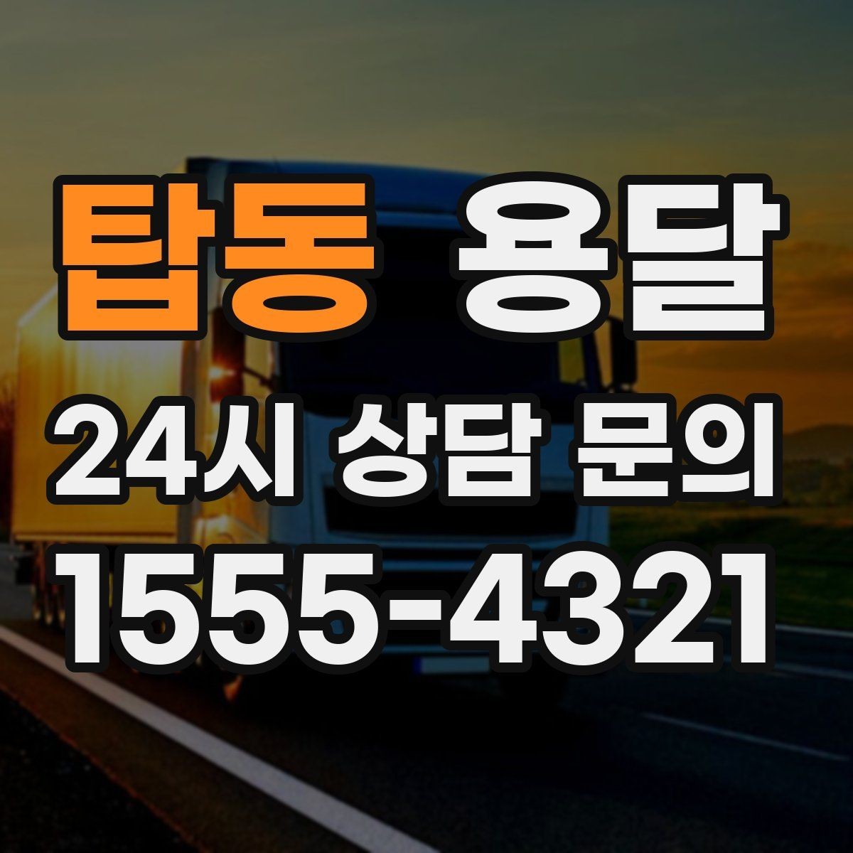 탑동 용달 가구 치수만 알아도 배차가 쉬워지는 이유