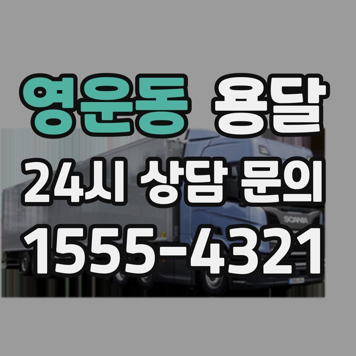 영운동 용달 상차가 빨라지는 완료 상태 만들기