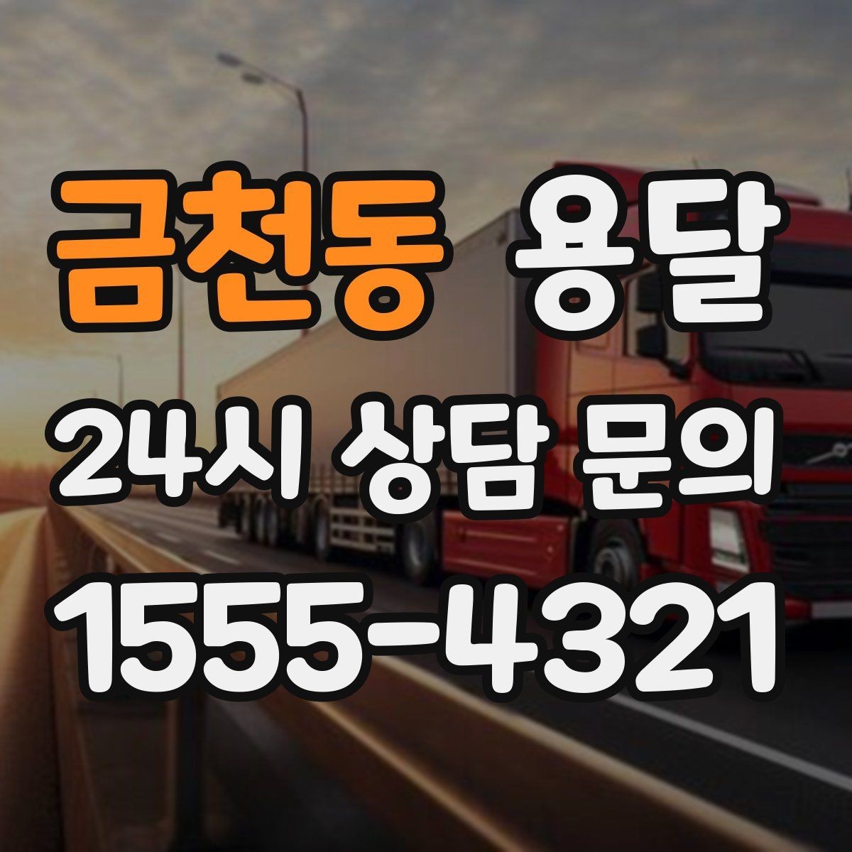 금천동 용달 리프트 차량이 필요한 대표 상황