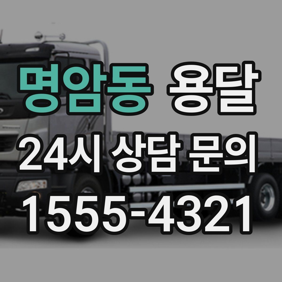 명암동 용달 미끄럼 방지 매트로 짐 흔들림 줄이는 방법