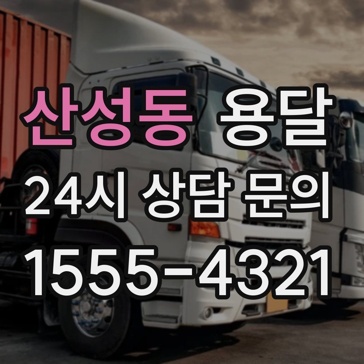 산성동 용달 아침 시간대가 유리한 경우와 불리한 경우