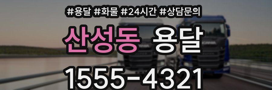 산성동 용달