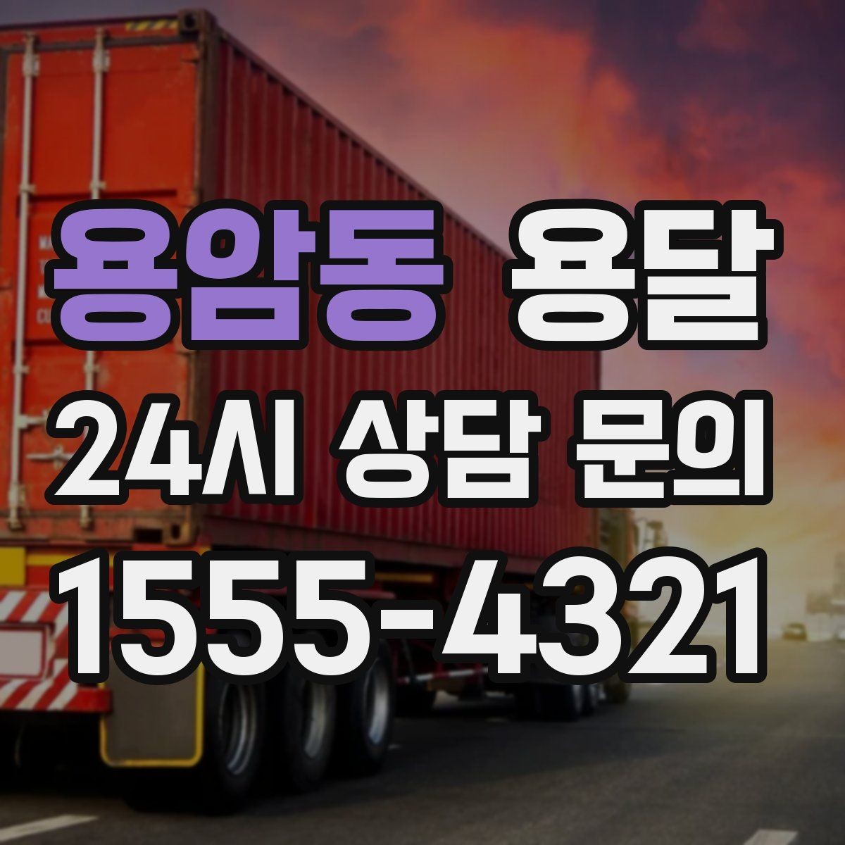용암동 용달 박스 수량으로 차량을 고르는 방법