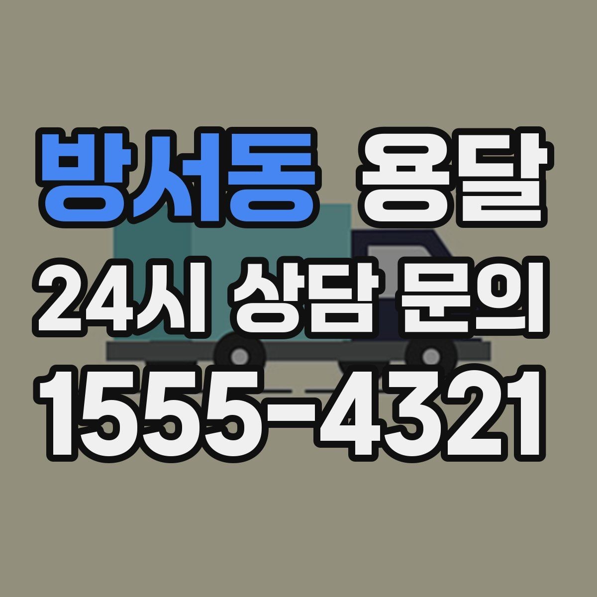방서동 용달 장대 물건(봉 몰딩) 운반 시 주의 포인트