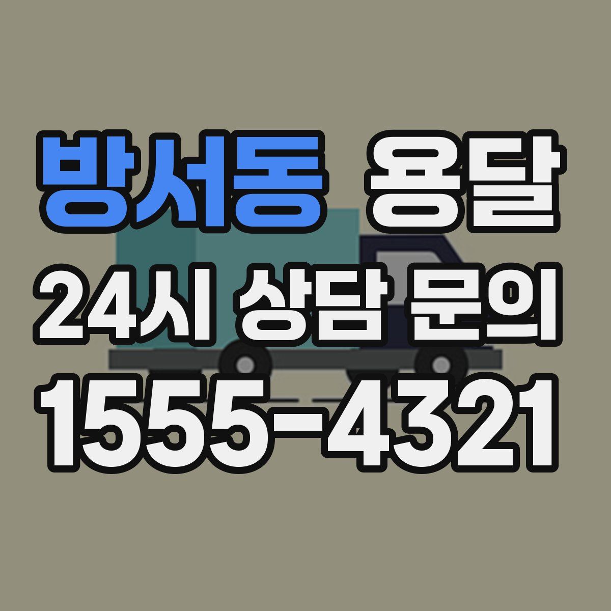 방서동 용달