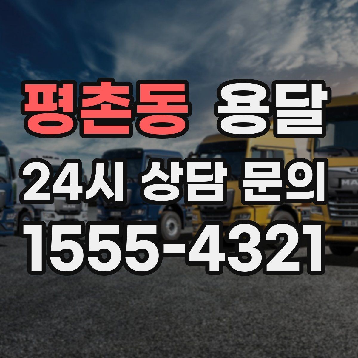 평촌동 용달 계단 운반이 필요한 경우 인력 추가가 필요한 이유