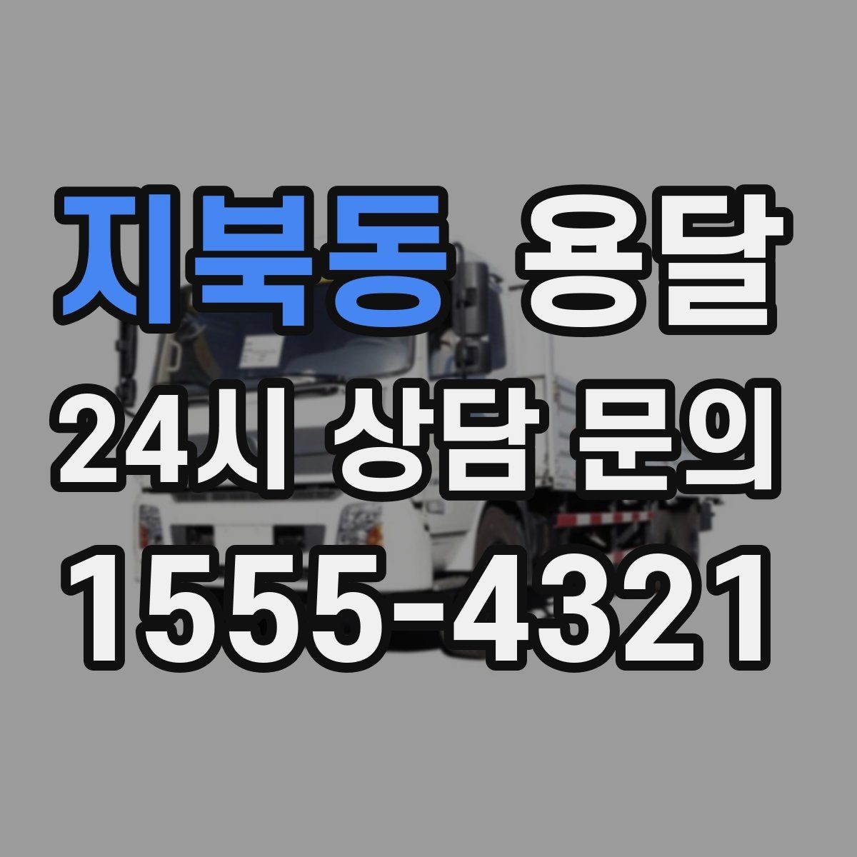지북동 용달 물류 배송, 소량도 정기 운반으로 효율 올리기